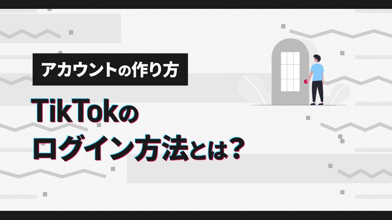 【画像付き】TikTokのログイン方法とは？アカウントの作り方を初心者向けに解説！