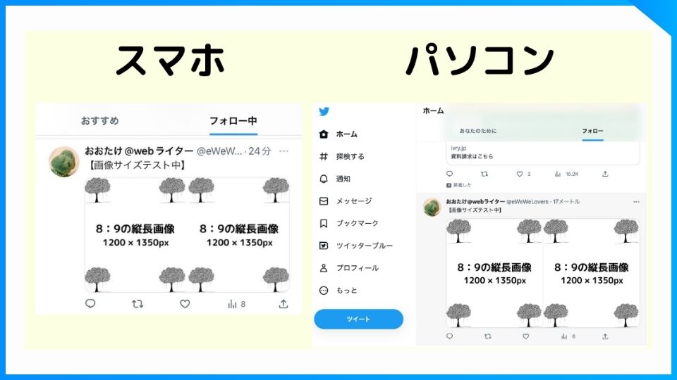 Twitterに8：9、1200×1350ピクセルの画像を3枚投稿した時の、スマホとパソコンからの見え方。