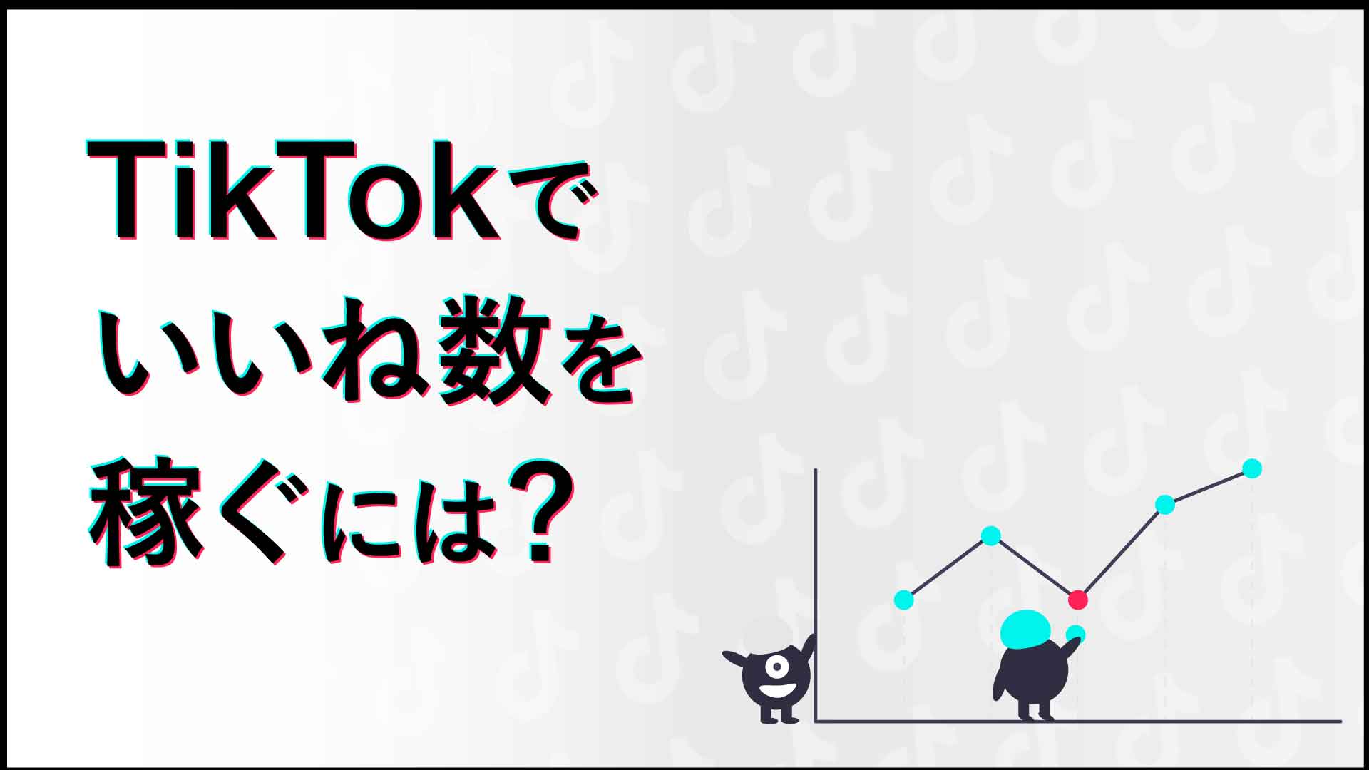 tiktokいいね1万増加 tiktok いいね