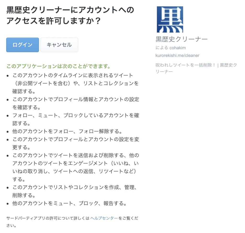 黒歴史クリーナーにTwitterへのアカウントアクセスを許可する。