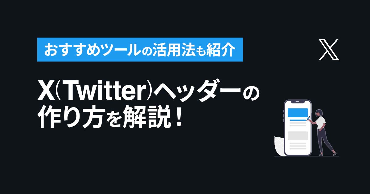 X(Twitter)ヘッダーの作り方を解説！おすすめツールの活用法も紹介