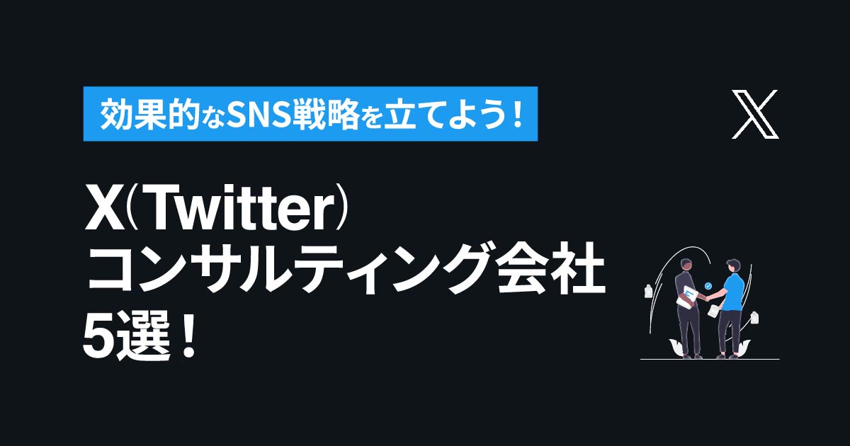 X(Twitter)コンサルティング会社5選！効果的なSNS戦略を立てよう