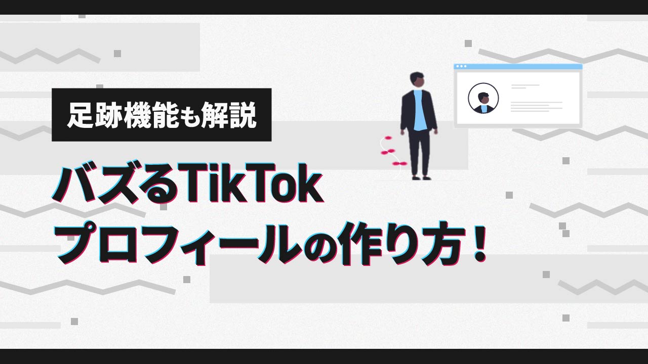 バズるTikTokプロフィールの作り方！足跡機能も解説