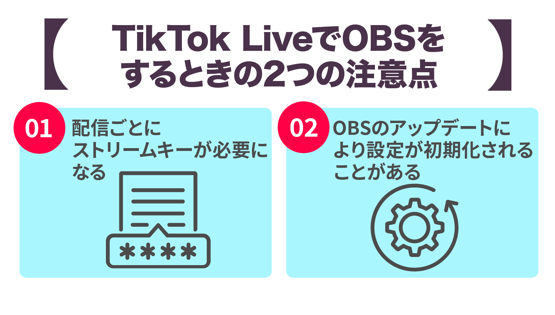 TikTok LiveでOBSをするときの2つの注意点