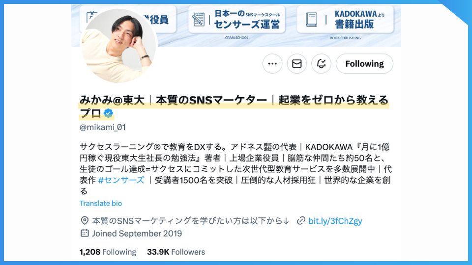 アドネス株式会社代表みかみのTwitterアカウント。
表示名は「みかみ＠東大｜本質のSNSマーケター｜起業をゼロから教えるプロ」