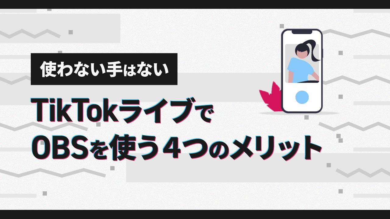 【使わない手はない】TikTokライブでOBSを使う４つのメリット