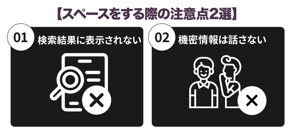 スペースをする際の注意点２選