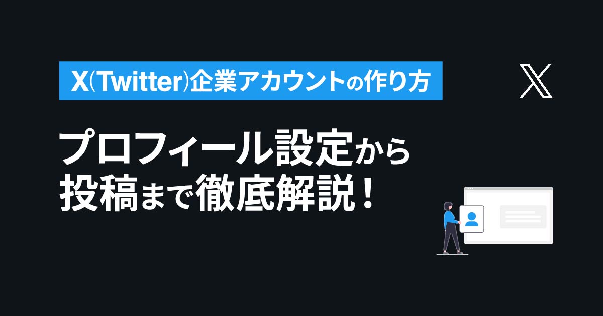 Twitter企業アカウントの作り方 | プロフィール設定から投稿まで徹底解説！