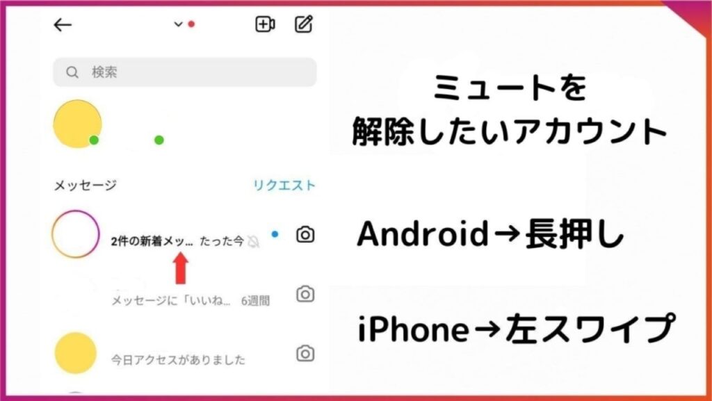 Instagramメッセージ画面。ミュートを解除したいアカウントを選択する。androidの場合は長押し。iPhoneの場合は左スワイプ。