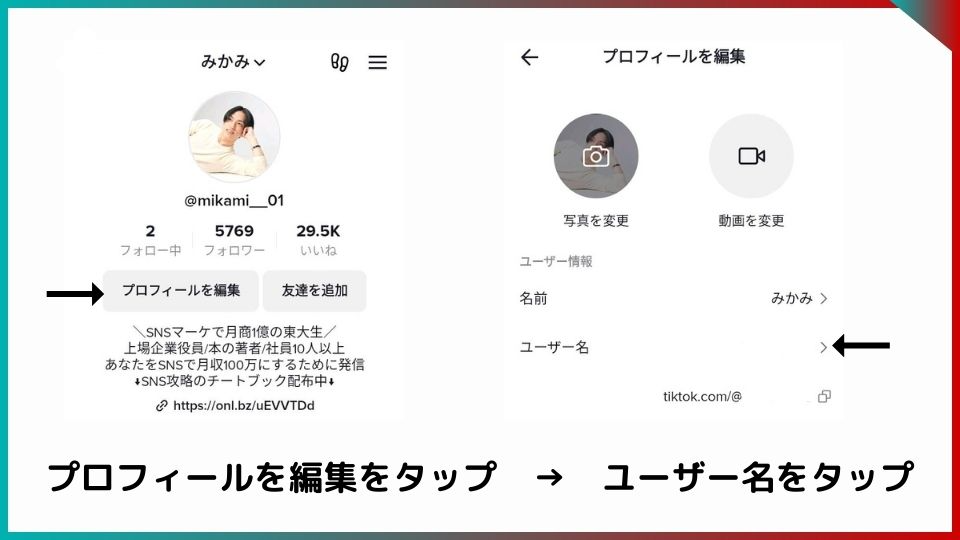 1枚目、プロフィール画面。プロフィールを編集のボタンに矢印。
2枚目、プロフィール編集画面。ユーザー名に矢印。