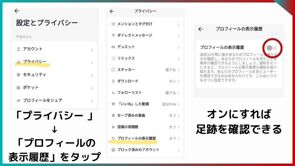 プライバシー、プロフィールの表示履歴と進んでいく画像。プロフィールの表示履歴にはオンオフボタンがある。