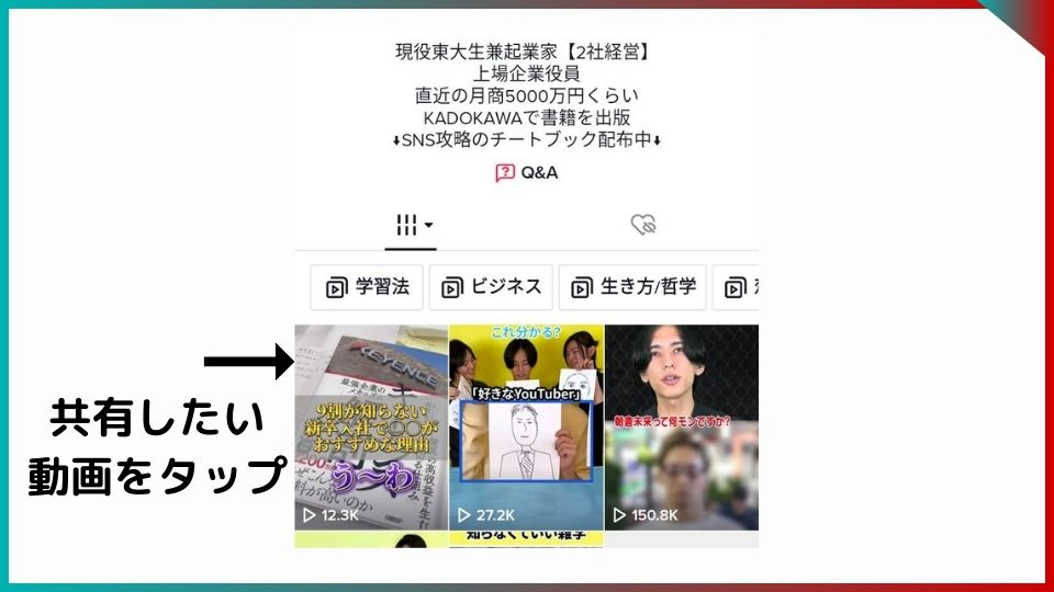 プロフィール画面。動画のサムネイルに矢印。共有したい動画をタップ、と記載。