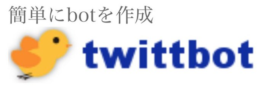 twittbotのTwitterアカウントから引用
twittbotのロゴ。
