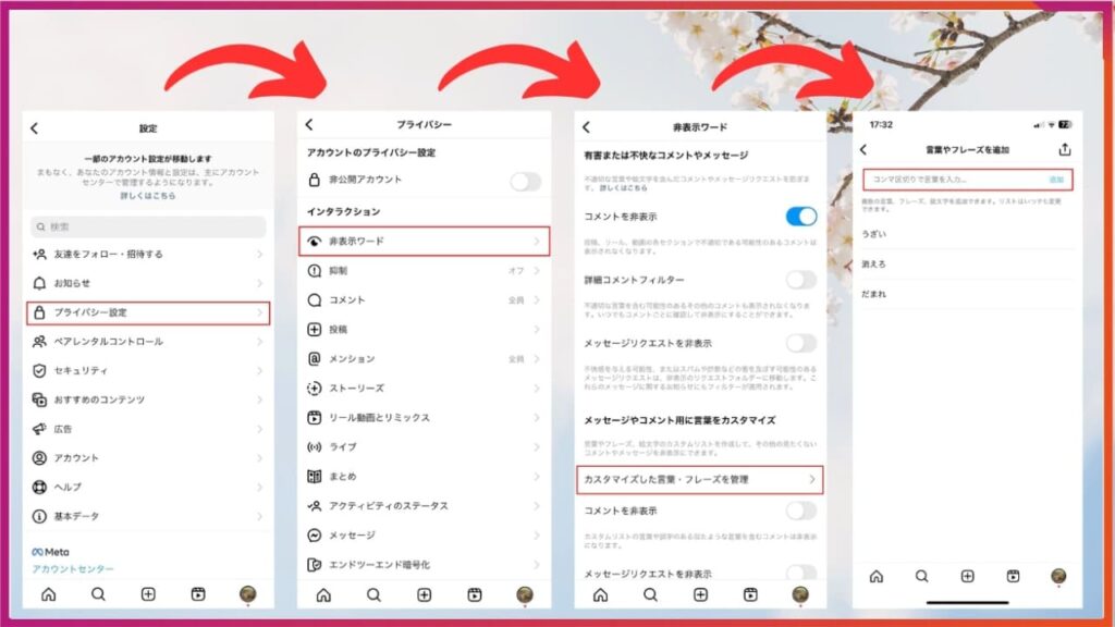 インスタの「非表示ワード」の設定する。プライバシー設定、非表示ワード、カスタマイズした営業・フレーズを管理、フレーズを追加する画面と進んでいく。