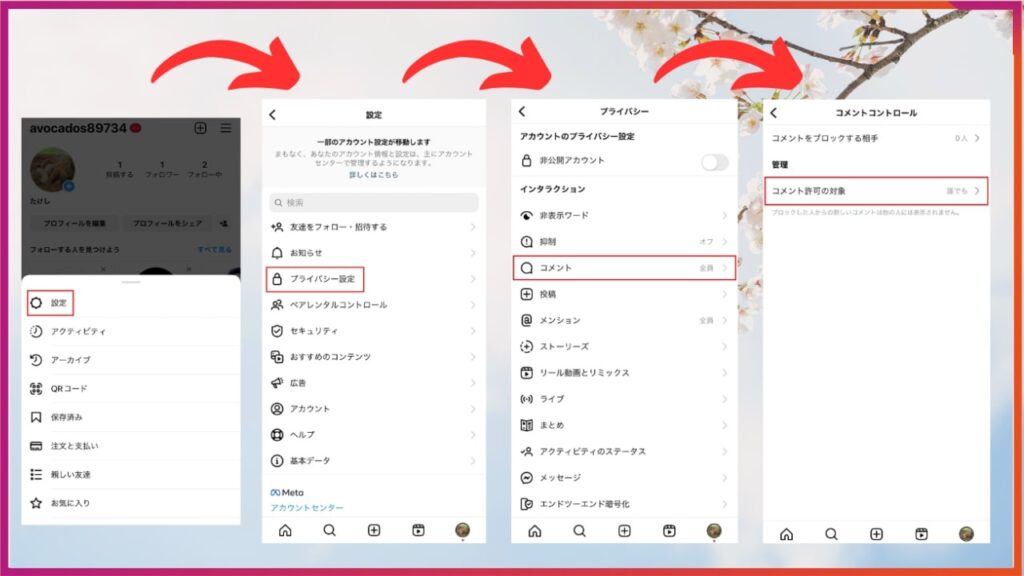 インスタコメントを残せるアカウントの範囲を変更する。以下の順番にタップしていく。
プロフィール画面三本線→設定→プライバシー設定→コメント→コメント許可の対象