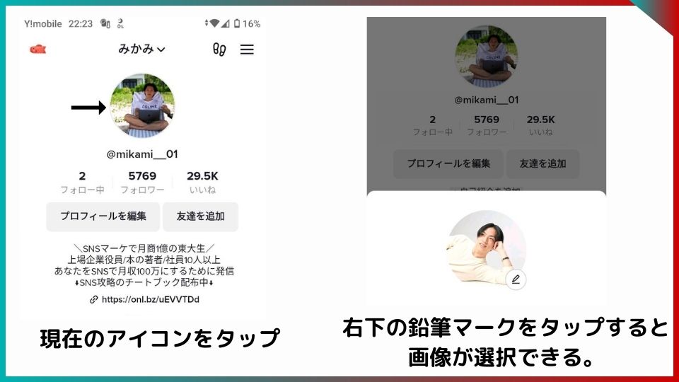 画像一枚目。プロフィールのアイコン部分に矢印。
画像二枚目。下部に新しいアイコンの写真。右下に変更のための鉛筆のアイコンがある。