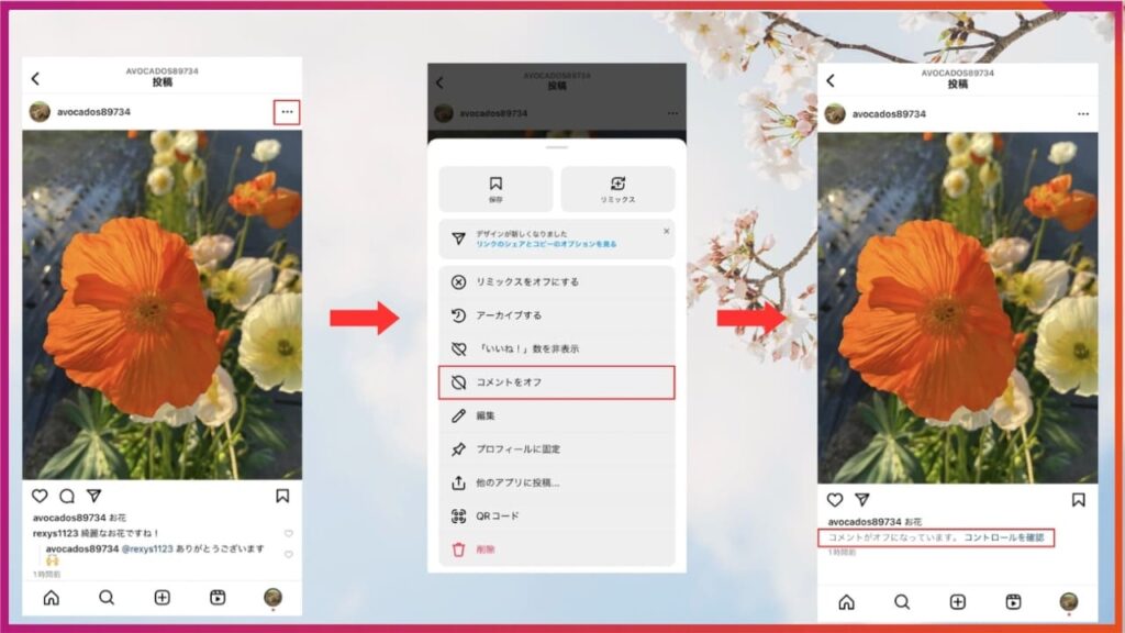 インスタのコメント欄自体を非表示にする。投稿右上、3点リーダーを押すと下部からポップアップメニューが出る。中央にコメントをオフとあり、タップすると投稿画面にコメントがオフになっていますと表示される。