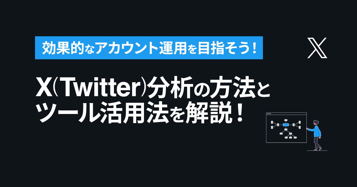 X(Twitter)分析の方法とツール活用法を解説！効果的なアカウント運用を目指そう！