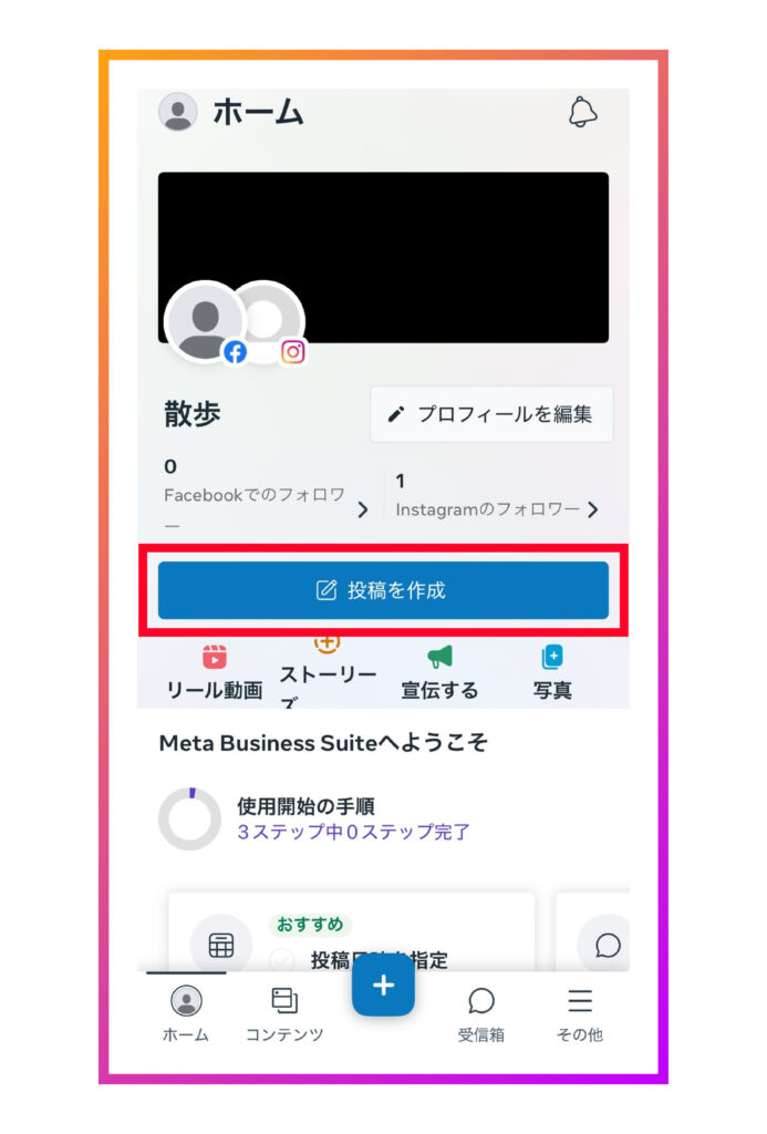 【投稿を作成】をクリックする　※ストーリーズの場合は「ストーリーズ」