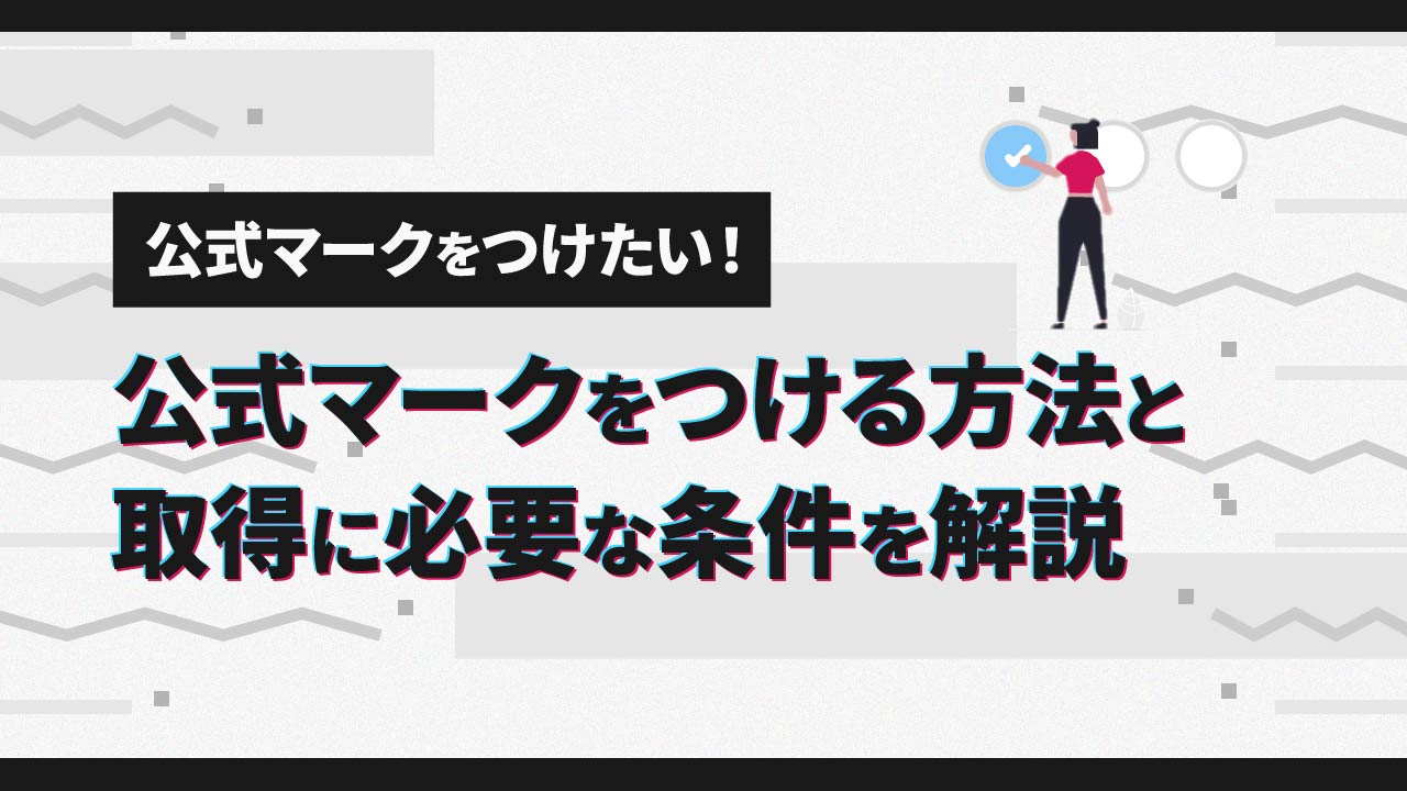 TikTokで公式マークをつける方法と取得に必要な条件を詳しく解説