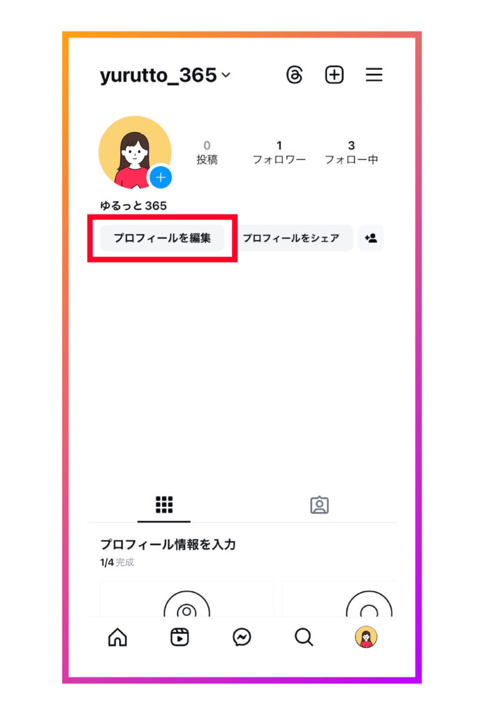 プロフィール下の【プロフィールを編集】をタップする