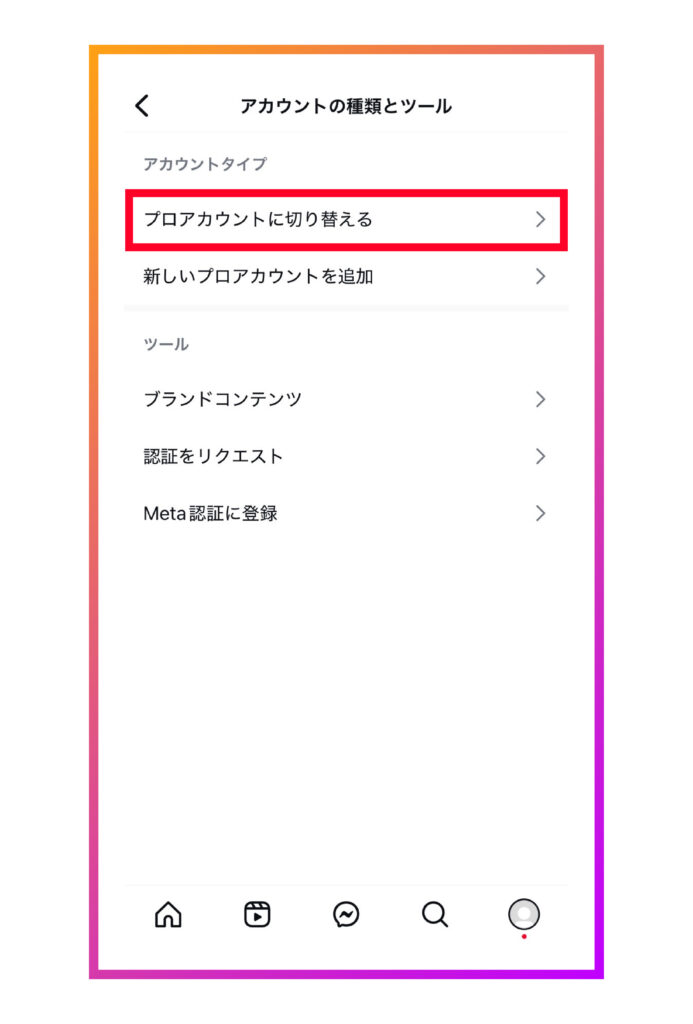 「プロアカウントに切り替える」を選択する