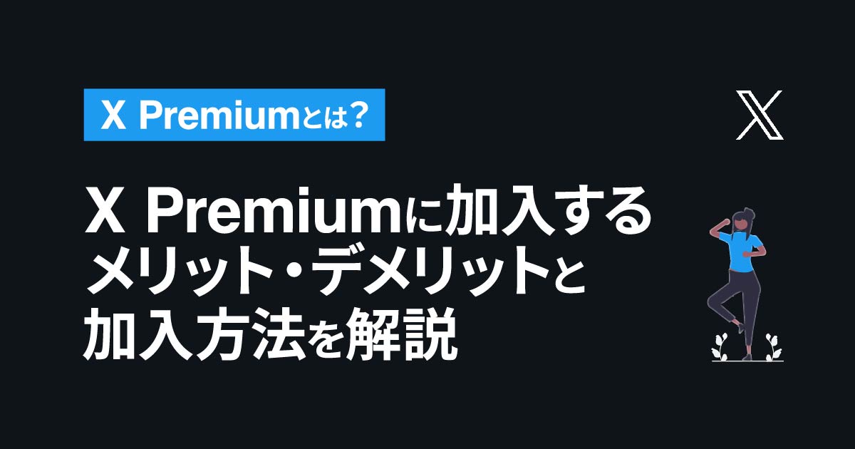 X Premium(旧Twitter Blue)に加入するメリット・デメリットと加入方法を解説