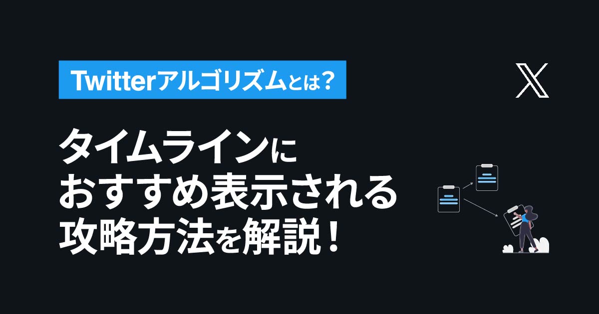 Twitterアルゴリズムとは？タイムラインにおすすめ表示される攻略方法を解説！