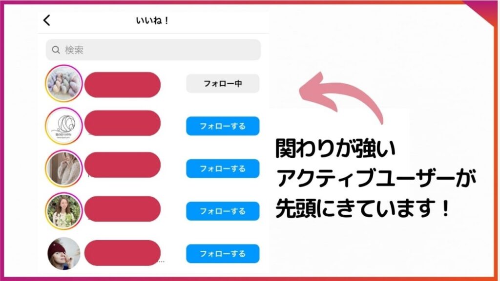 Instagramのいいね欄。直近でいいねをしたユーザーではなく、関心度が高いユーザーが上位表示されている。