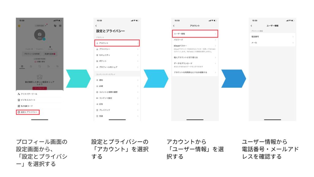 TikTokアカウントと紐付けしたメールアドレスや電話番号を確認する方法