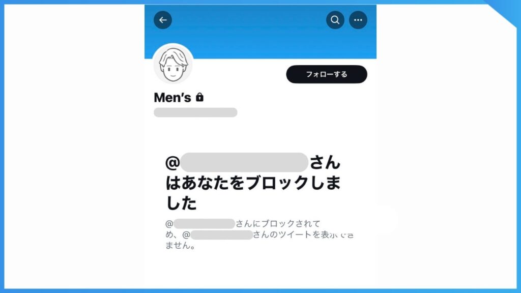 X（旧Twitter）でブロックされた場合、フォロー、ツイートの閲覧、DM等、ほぼすべての機能が制限される。
