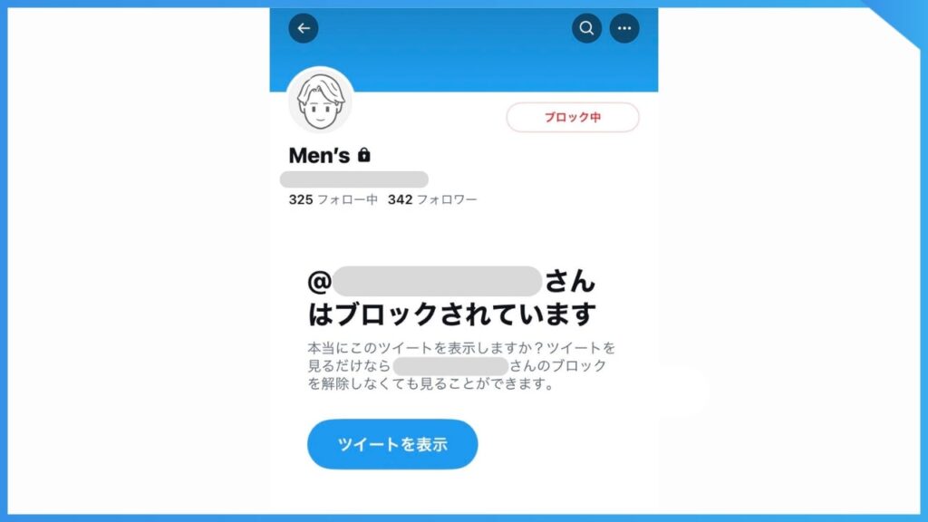 X（旧Twitter）でブロックした場合、フォロー、ツイートの閲覧、DM等、ほぼすべての機能が制限される。
通知はないので、すぐにばれることはない。
