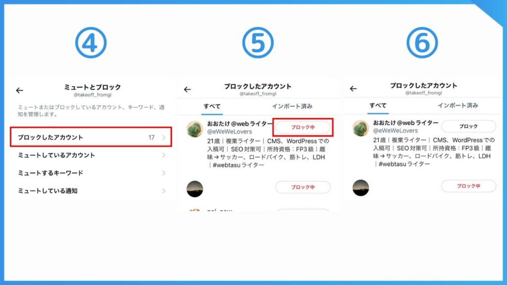 X（旧Twitter）のブロックリストからブロックを解除する方法。
ミュートとブロック→ブロックしたアカウント→ブロック中ボタンをクリック。