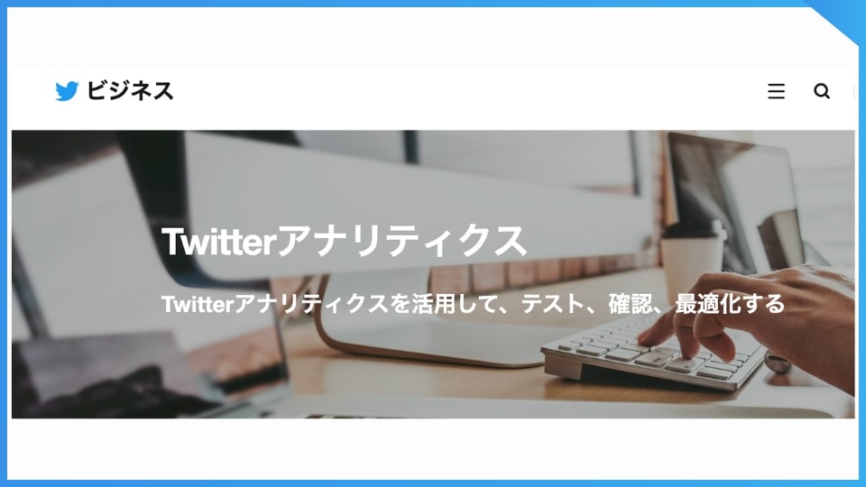 X（旧Twitter）のアナリティクスは、ブラウザから検索をすると使用できる。