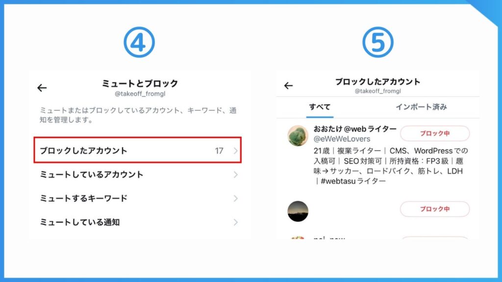 X（旧Twitter）で、自分がブロックした人の確認の仕方。
ミュートとブロック内、ブロックしたアカウントをタップすると一覧が確認できる。