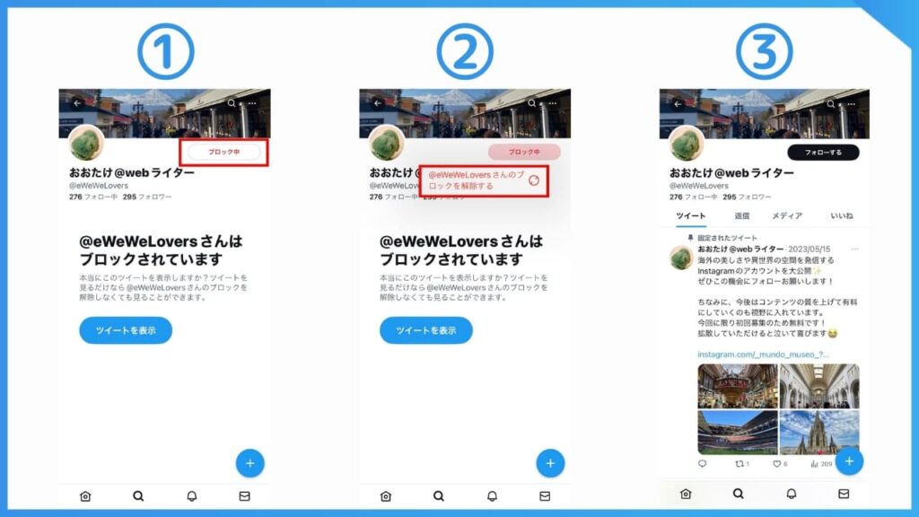 X（旧Twitter）の相手プロフィールからブロックを解除する方法。
プロフィール上部のブロック中のボタンをクリックすれば解除できる。