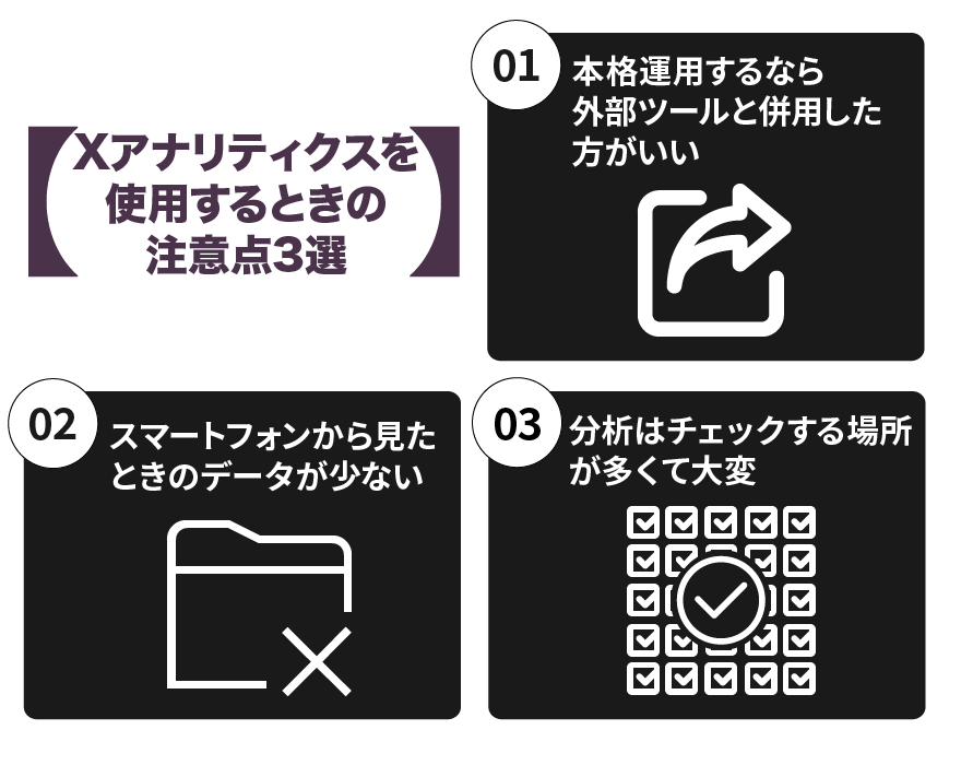 Xアナリティクスを使用するときの注意点3選