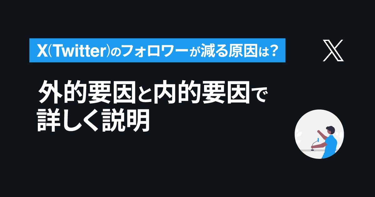 X（旧Twitter）のフォロワーが減る原因は？外的要因と内的要因で説明