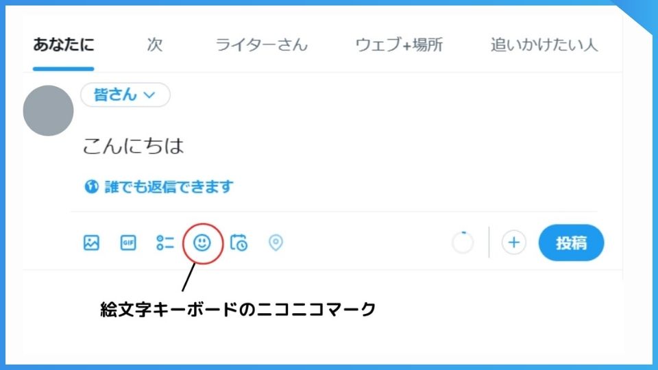 パソコンで絵文字をX（旧Twitter）のポスト（ツイート）に使う方法。
投稿画面でニコニコマークをクリックする。