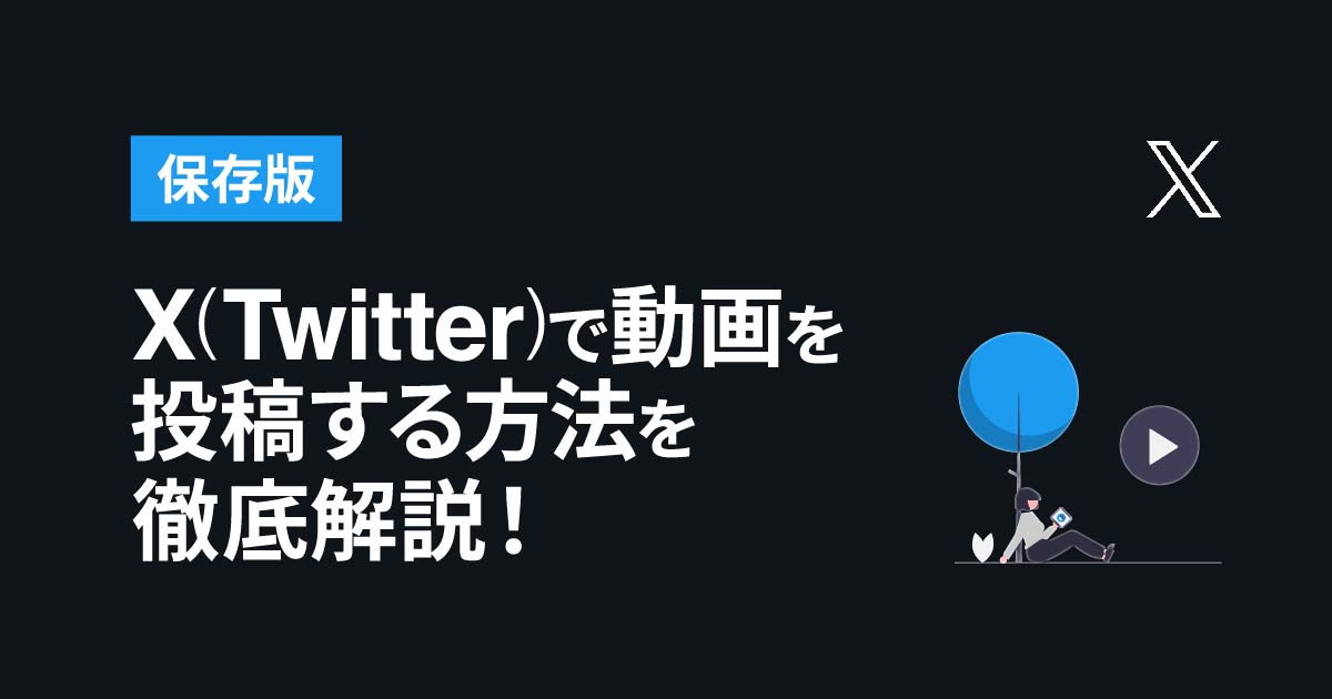 【保存版】X(Twitter)で動画を投稿する方法を徹底解説！