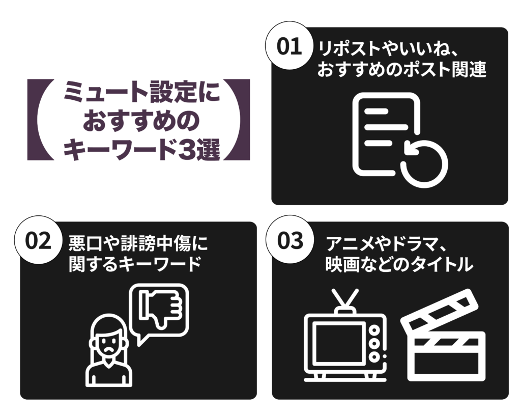 ミュート設定におすすめのキーワードの3選