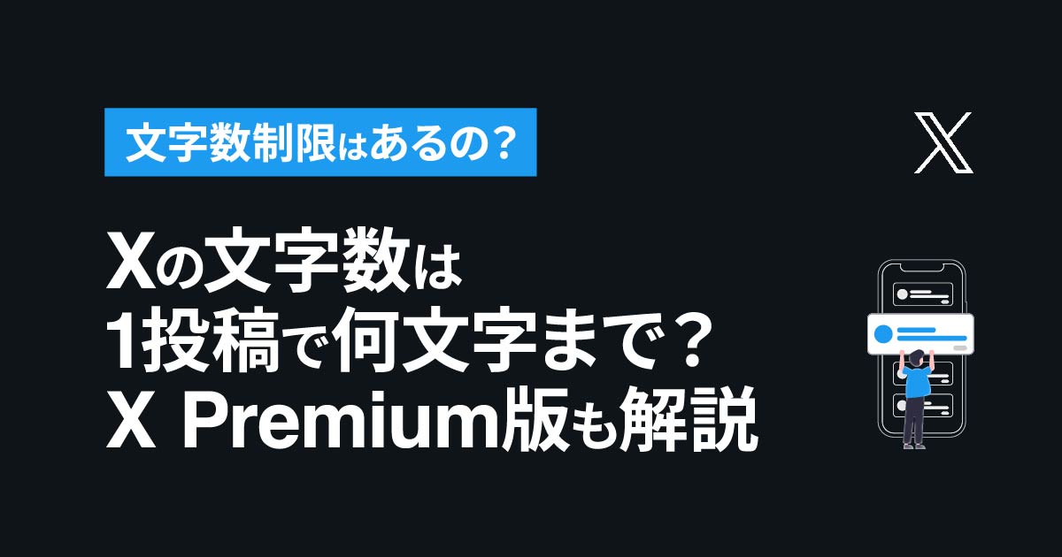 X(Twitter)の文字数は1投稿で何文字まで？X Premium(旧Twitter Blue)版も合わせて解説