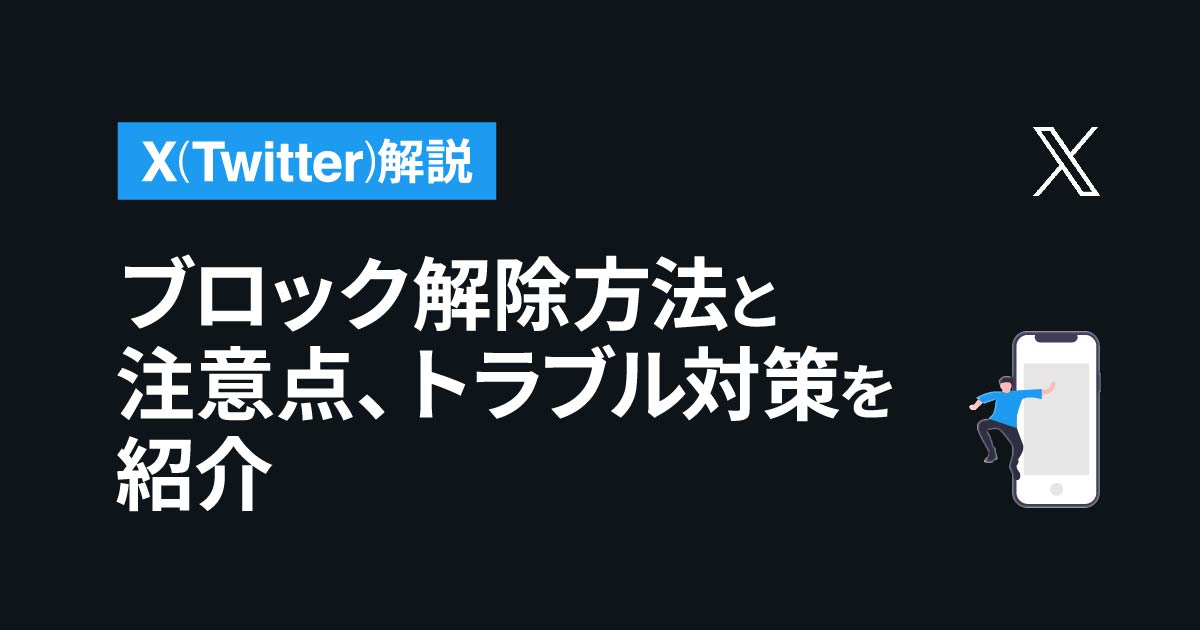 ブロック解除方法と注意点、トラブル対策を紹介【Twitter(X)解説】