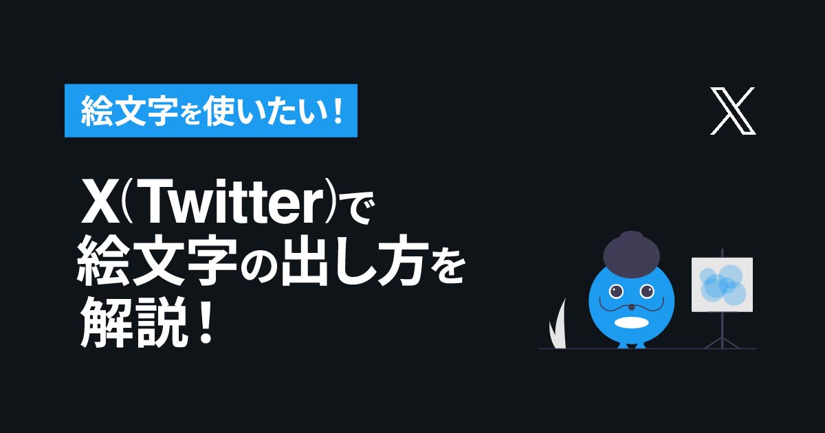 絵文字を使いたい！X（旧Twitter）で絵文字の出し方を解説！