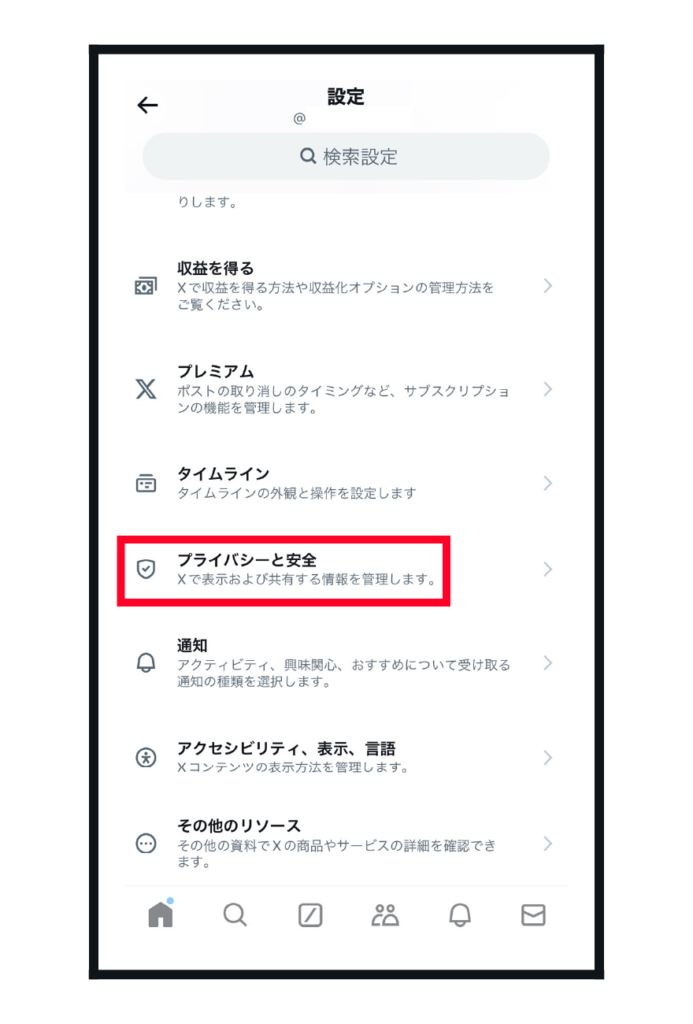 「プライバシーと安全」をタップする