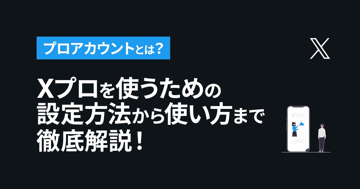 Twitterプロ(現Pro アカウント)を使うための設定方法から、使い方まで徹底解説！