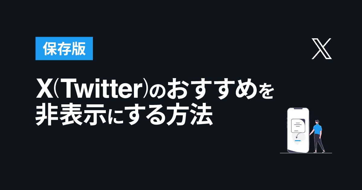 twitter その他のおすすめ非表示