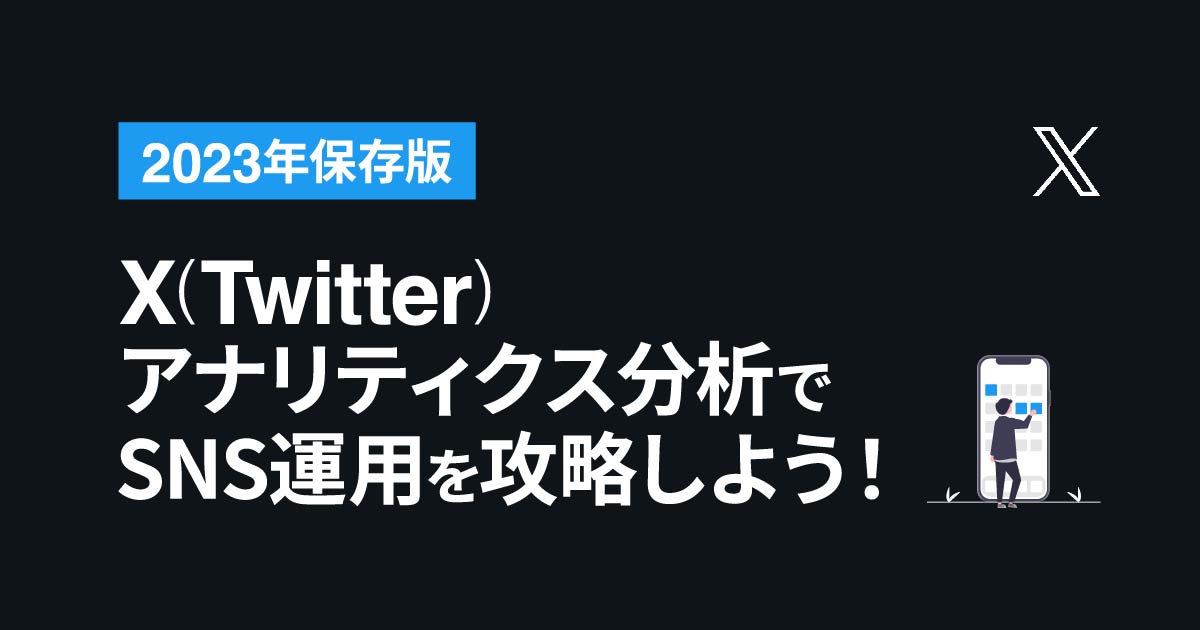 Twitter(X)アナリティクス分析でSNS運用を攻略しよう！【2023年保存版】