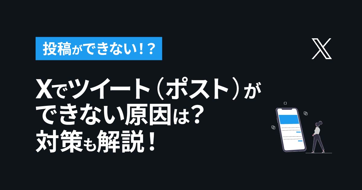 X（旧Twitter）でツイート（ポスト）ができない原因は？対策も解説！