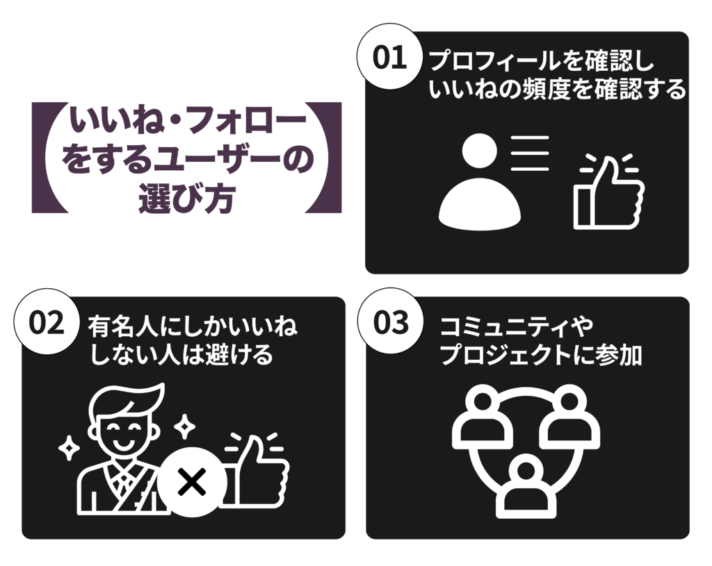 いいね・フォローをするユーザーの選び方